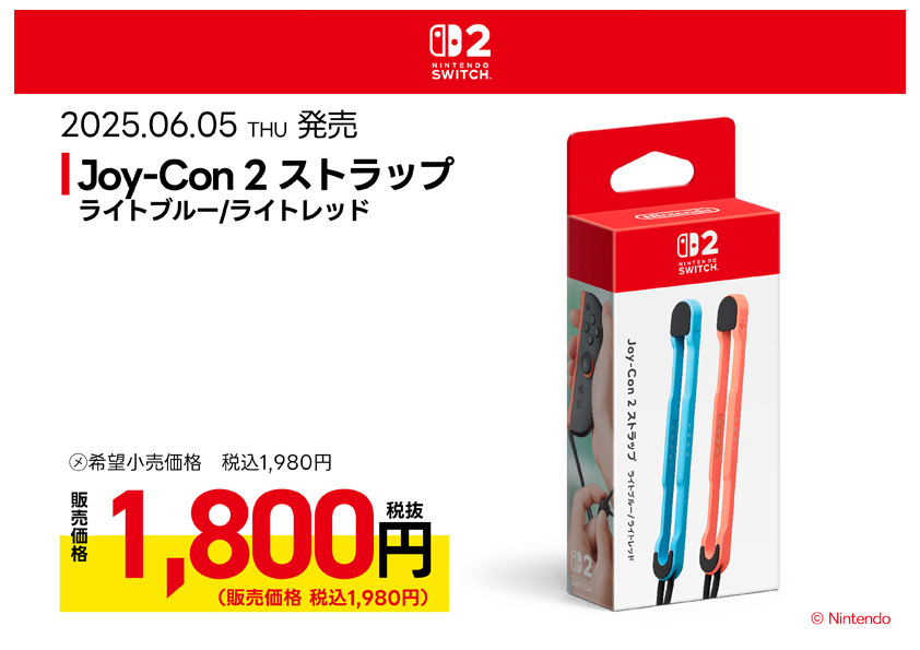 Joy-Con 2 ストラップ ライトブルー/ライトレッド 絶賛発売中