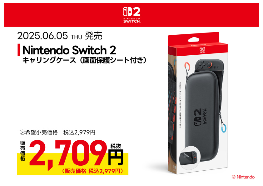 Nintendo Switch 2 キャリングケース（画面保護シート付き） 絶賛発売中