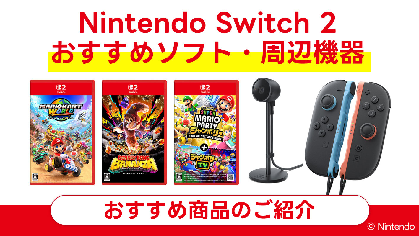 Nintendo Switch2　おすすめソフト・周辺機器  のご紹介