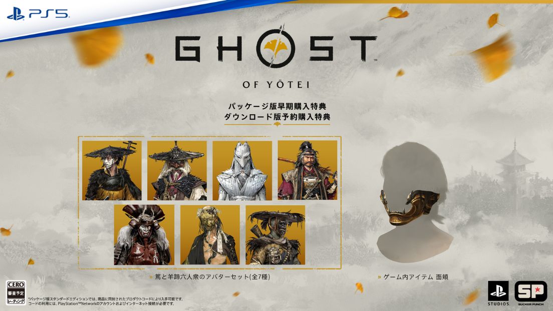 早期購入特典｜・ゲーム内アイテム 面頬  ・篤と羊蹄六人衆のアバターセット（全７種）