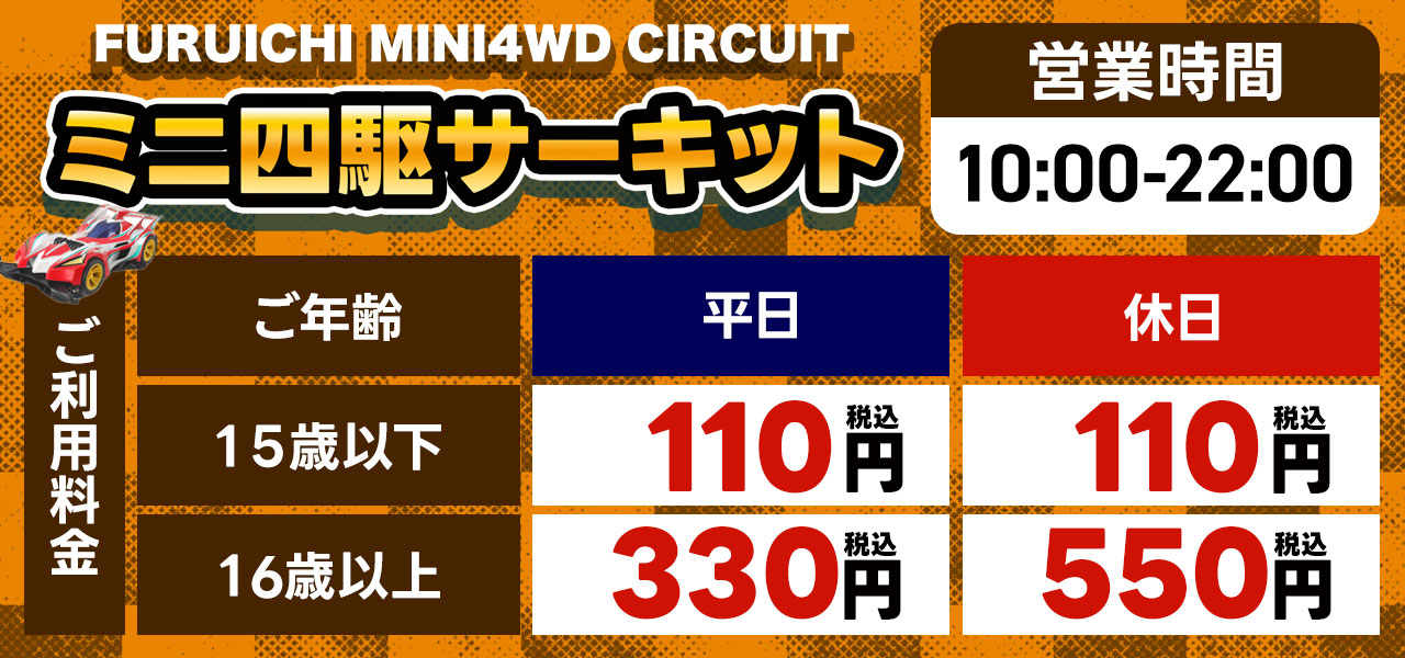 ミニ四駆コース利用料金